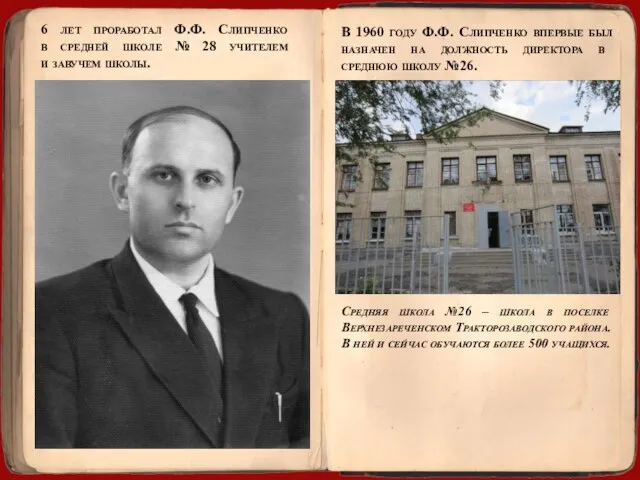 6 лет проработал Ф.Ф. Слипченко в средней школе № 28 учителем и