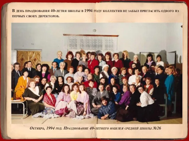 В день празднования 40-летия школы в 1994 году коллектив не забыл пригласить