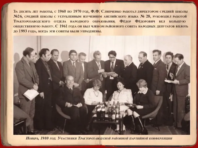 За десять лет работы, с 1960 по 1970 год, Ф.Ф. Слипченко работал