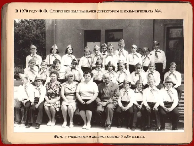 В 1970 году Ф.Ф. Слипченко был назначен директором школы-интерната №4. Фото с