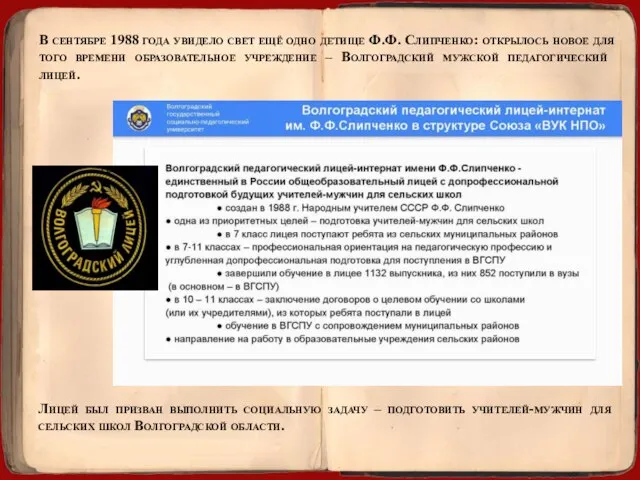 В сентябре 1988 года увидело свет ещё одно детище Ф.Ф. Слипченко: открылось