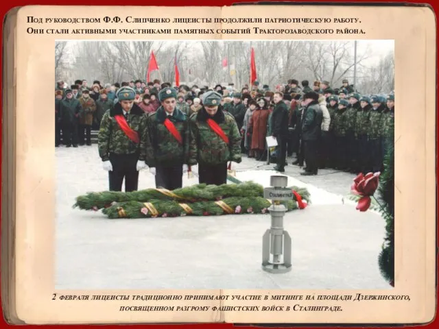 Под руководством Ф.Ф. Слипченко лицеисты продолжили патриотическую работу. Они стали активными участниками