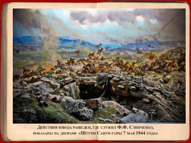 Действия взвода разведки, где служил Ф.Ф. Слипченко, показаны на диораме «Штурм Сапун-горы 7 мая 1944 года»