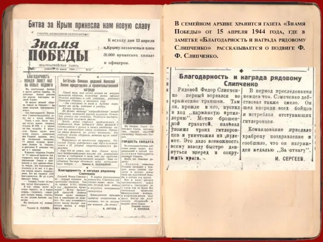 В семейном архиве хранится газета «Знамя Победы» от 15 апреля 1944 года,