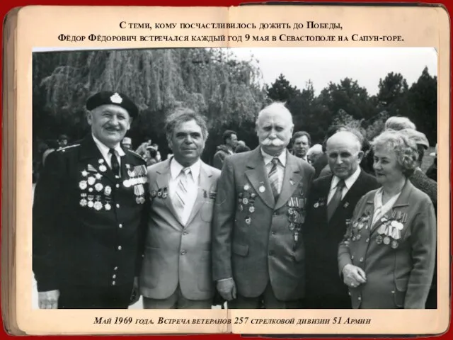 С теми, кому посчастливилось дожить до Победы, Фёдор Фёдорович встречался каждый год