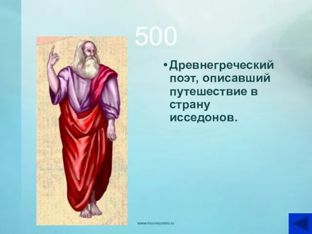 500 Древнегреческий поэт, описавший путешествие в страну исседонов. www.moi-mummi.ru