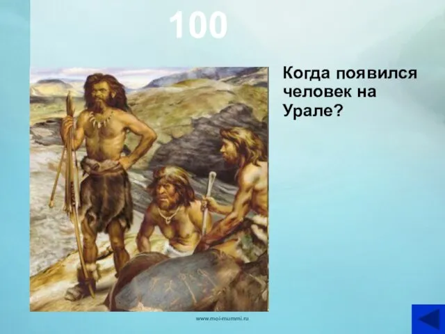 100 Когда появился человек на Урале? www.moi-mummi.ru