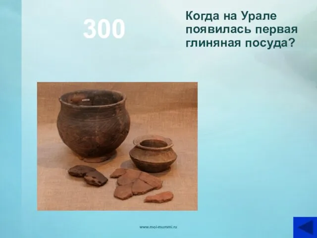 300 Когда на Урале появилась первая глиняная посуда? www.moi-mummi.ru