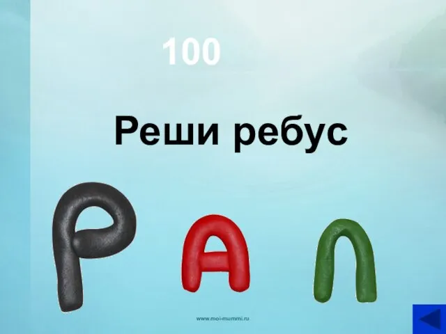 100 Реши ребус www.moi-mummi.ru