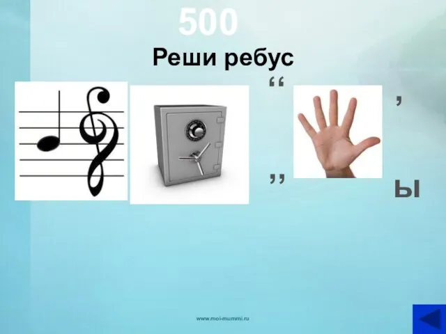 500 Реши ребус ,, ,, , ы www.moi-mummi.ru