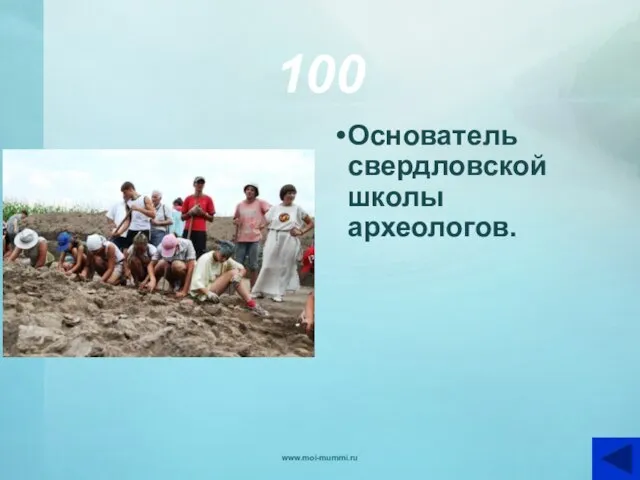 100 Основатель свердловской школы археологов. www.moi-mummi.ru