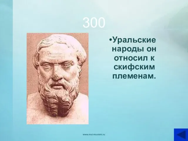 300 Уральские народы он относил к скифским племенам. www.moi-mummi.ru