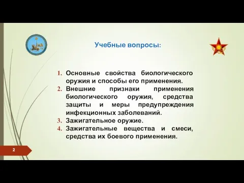 Учебные вопросы: Основные свойства биологического оружия и способы его применения. Внешние признаки