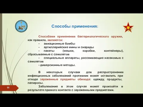 Способы применения: Способами применения бактериологического оружия, как правило, являются: - авиационные бомбы