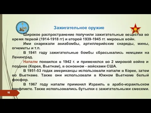 Зажигательное оружие Широкое распространение получили зажигательные вещества во время первой (1914-1918 гг)