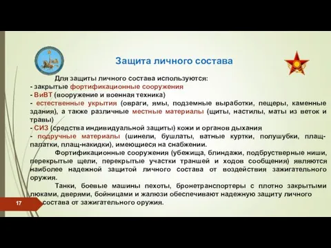 Защита личного состава Для защиты личного состава используются: - закрытые фортификационные сооружения