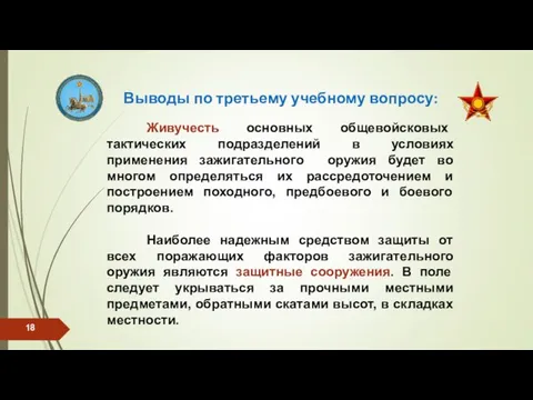 Выводы по третьему учебному вопросу: Живучесть основных общевойсковых тактических подразделений в условиях