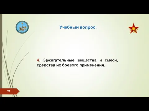 Учебный вопрос: 4. Зажигательные вещества и смеси, средства их боевого применения.