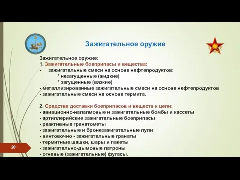 Зажигательное оружие Зажигательное оружие: 1. Зажигательные боеприпасы и вещества: - зажигательные смеси