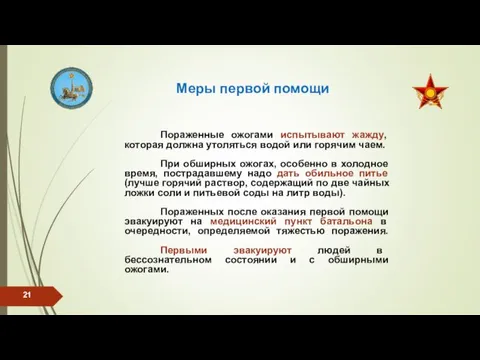 Меры первой помощи Пораженные ожогами испытывают жажду, которая должна утоляться водой или