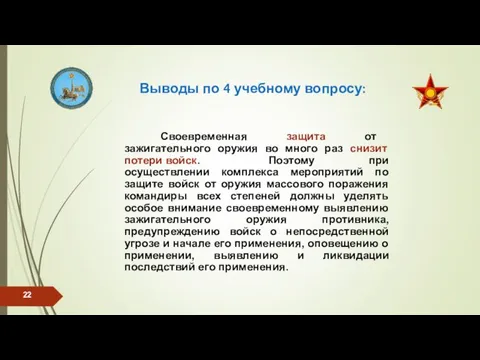 Выводы по 4 учебному вопросу: Своевременная защита от зажигательного оружия во много