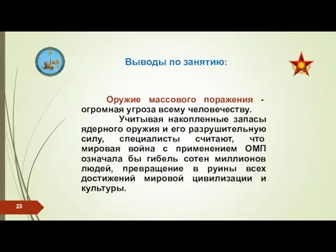 Выводы по занятию: Оружие массового поражения - огромная угроза всему человечеству. Учитывая