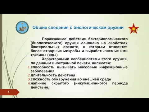 Общие сведения о биологическом оружии Поражающее действие бактериологического (биологического) оружия основано на