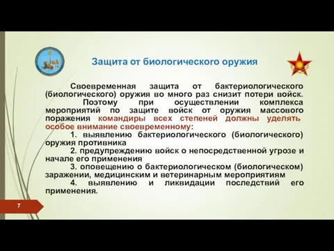 Защита от биологического оружия Своевременная защита от бактериологического (биологического) оружия во много