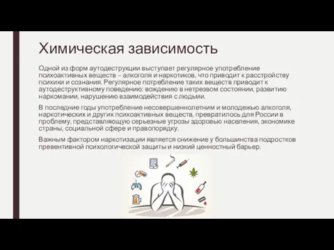 Химическая зависимость Одной из форм аутодеструкции выступает регулярное употребление психоактивных веществ –