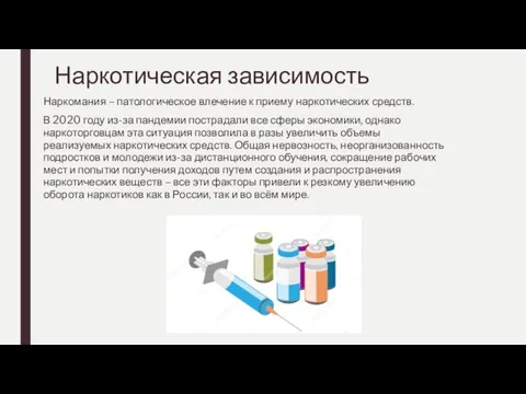 Наркотическая зависимость Наркомания – патологическое влечение к приему наркотических средств. В 2020