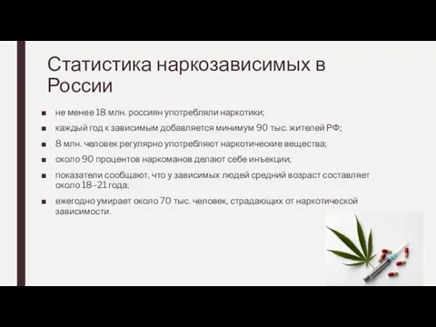 Статистика наркозависимых в России не менее 18 млн. россиян употребляли наркотики; каждый