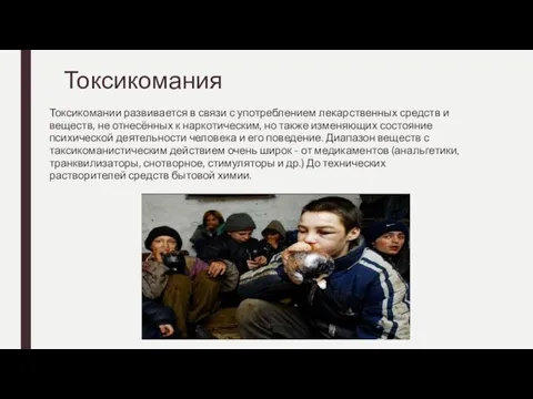 Токсикомания Токсикомании развивается в связи с употреблением лекарственных средств и веществ, не