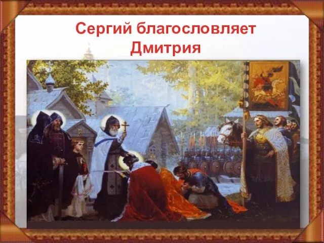 Сергий благословляет Дмитрия на бой с татарами