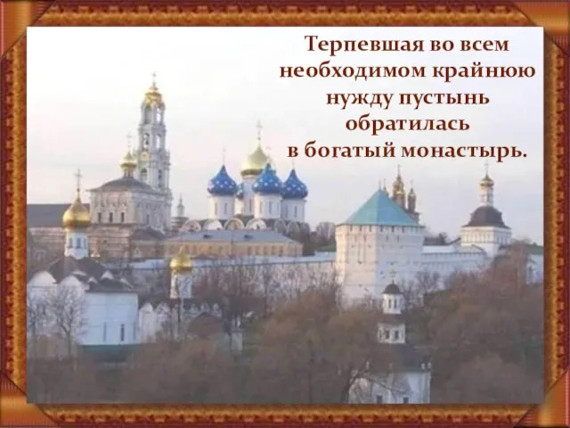 Терпевшая во всем необходимом крайнюю нужду пустынь обратилась в богатый монастырь.