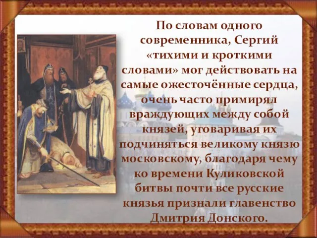 По словам одного современника, Сергий «тихими и кроткими словами» мог действовать на