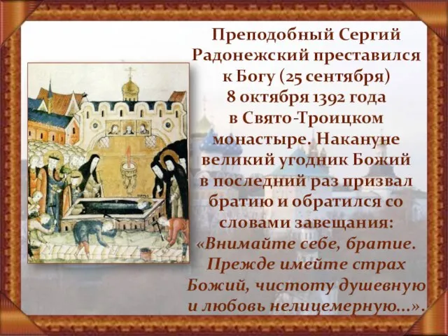 Преподобный Сергий Радонежский преставился к Богу (25 сентября) 8 октября 1392 года