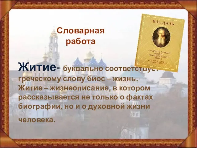 Словарная работа Житие- буквально соответствует греческому слову биос – жизнь. Житие –