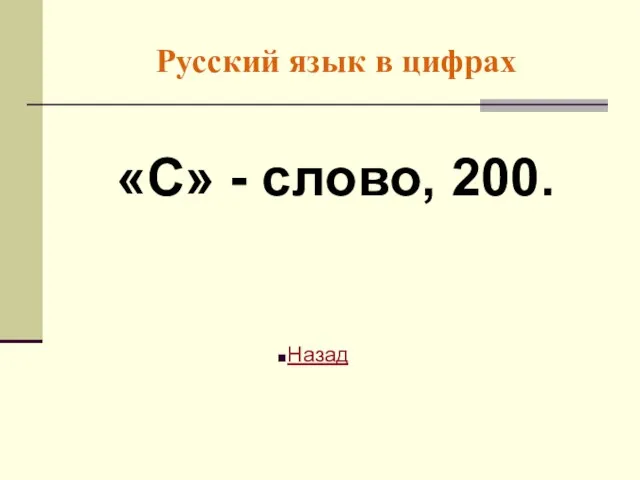 Русский язык в цифрах «С» - слово, 200. Назад
