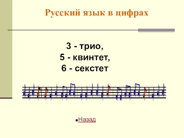 Русский язык в цифрах 3 - трио, 5 - квинтет, 6 - секстет Назад