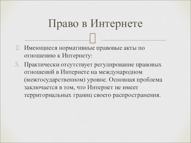 Имеющиеся нормативные правовые акты по отношению к Интернету: Практически отсутствует регулирование правовых