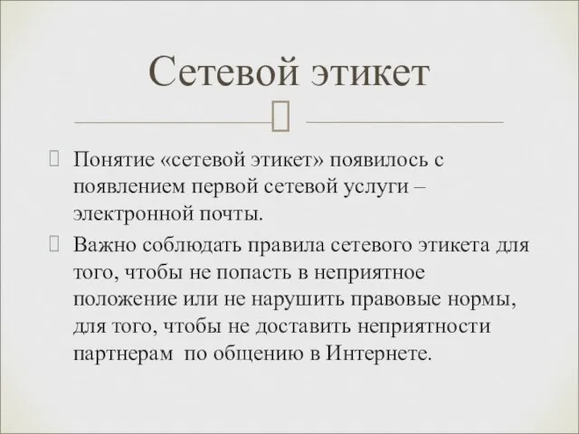 Понятие «сетевой этикет» появилось с появлением первой сетевой услуги – электронной почты.