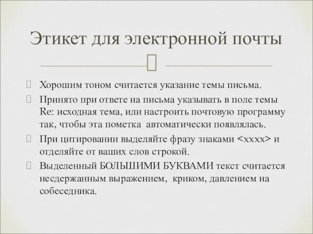 Хорошим тоном считается указание темы письма. Принято при ответе на письма указывать