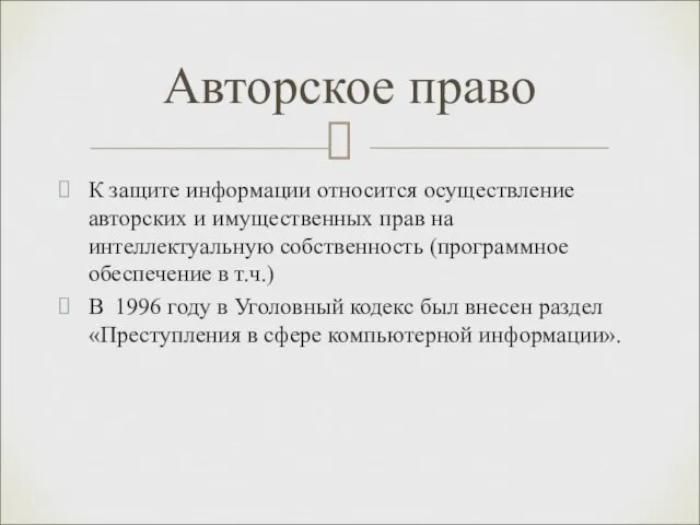 Авторское право К защите информации относится осуществление авторских и имущественных прав на