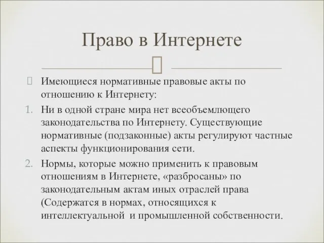 Имеющиеся нормативные правовые акты по отношению к Интернету: Ни в одной стране