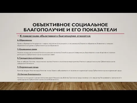 ОБЪЕКТИВНОЕ СОЦИАЛЬНОЕ БЛАГОПОЛУЧИЕ И ЕГО ПОКАЗАТЕЛИ К показателям объективного благополучия относятся: 6.