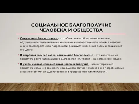 СОЦИАЛЬНОЕ БЛАГОПОЛУЧИЕ ЧЕЛОВЕКА И ОБЩЕСТВА Социальное благополучие – это объективное общественное явление,