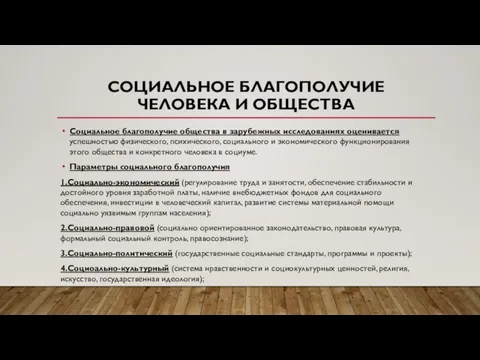 СОЦИАЛЬНОЕ БЛАГОПОЛУЧИЕ ЧЕЛОВЕКА И ОБЩЕСТВА Социальное благополучие общества в зарубежных исследованиях оценивается