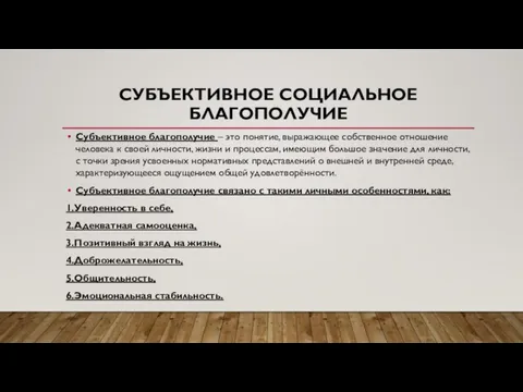 СУБЪЕКТИВНОЕ СОЦИАЛЬНОЕ БЛАГОПОЛУЧИЕ Субъективное благополучие – это понятие, выражающее собственное отношение человека