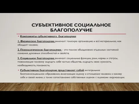 СУБЪЕКТИВНОЕ СОЦИАЛЬНОЕ БЛАГОПОЛУЧИЕ Компоненты субъективного благополучия: 1. Физическое благополучие включает: телесную организацию