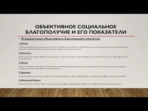 ОБЪЕКТИВНОЕ СОЦИАЛЬНОЕ БЛАГОПОЛУЧИЕ И ЕГО ПОКАЗАТЕЛИ К показателям объективного благополучия относятся: 1.